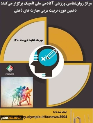 فراخوان دهمین دوره تربیت مربی مهارت های ذهنی آکادمی ملی المپیک ویژه دانشجومعلمان، کارکنان و اعضای هیات علمی