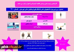 جشنواره ورزشی ویژه دانشجویان دختر دانشگاه های فرهنگیان استان خوزستان
