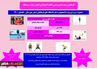 جشنواره ورزشی ویژه دانشجویان دختر دانشگاه های فرهنگیان استان خوزستان-تابستان 1400