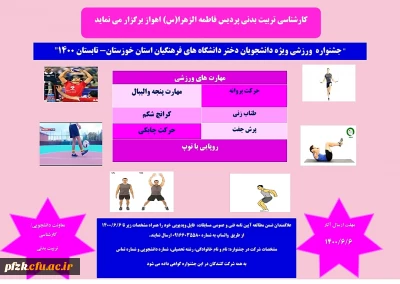 جشنواره ورزشی ویژه دانشجویان دختر دانشگاه های فرهنگیان استان خوزستان-تابستان 1400