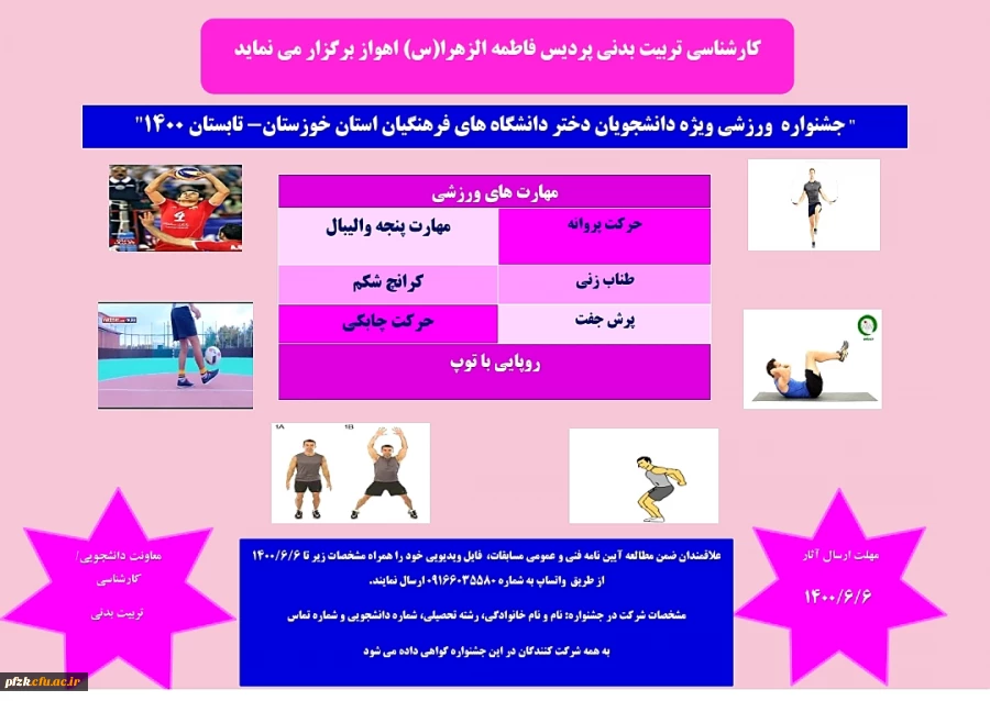 جشنواره ورزشی ویژه دانشجویان دختر دانشگاه های فرهنگیان استان خوزستان