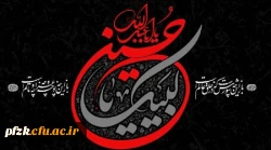 پیام تسلیت سرپرست پردیس حضرت فاطمه الزهرا(س) خوزستان به مناسبت تاسوعا و عاشورای حسینی(ع)