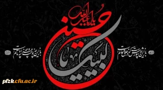 پیام تسلیت سرپرست پردیس حضرت فاطمه الزهرا(س) خوزستان به مناسبت تاسوعا و عاشورای حسینی(ع)