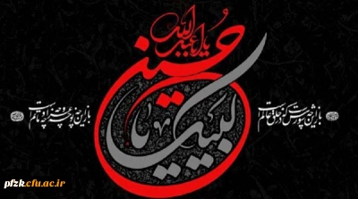 پیام تسلیت سرپرست پردیس حضرت فاطمه الزهرا(س) خوزستان به مناسبت تاسوعا و عاشورای حسینی(ع)