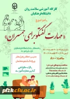 کارگاه آموزشی سلامت روان دانشگاه فرهنگیان با موضوع مهارت گفتگو برای همسران