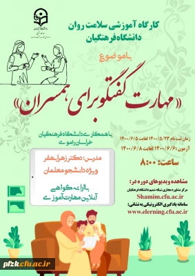 کارگاه آموزشی سلامت روان دانشگاه فرهنگیان با موضوع مهارت گفتگو برای همسران