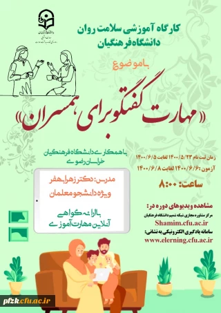 کارگاه آموزشی سلامت روان دانشگاه فرهنگیان با موضوع مهارت گفتگو برای همسران