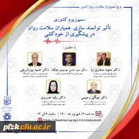 سمپوزیوم کشوری تاثیر توانمند سازی همیاران سلامت روان در پیشگیری از خودکشی