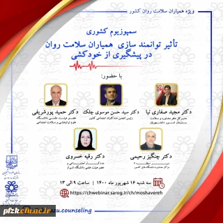 سمپوزیوم کشوری تاثیر توانمند سازی همیاران سلامت روان در پیشگیری از خودکشی