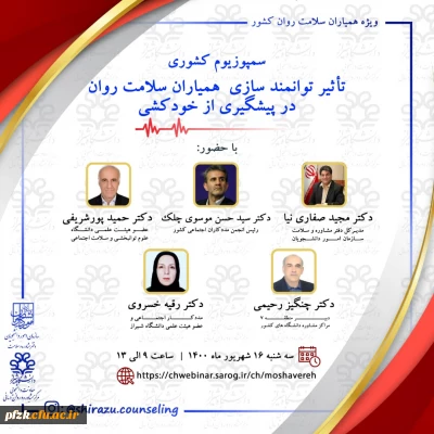 سمپوزیوم کشوری تاثیر توانمند سازی همیاران سلامت روان در پیشگیری از خودکشی