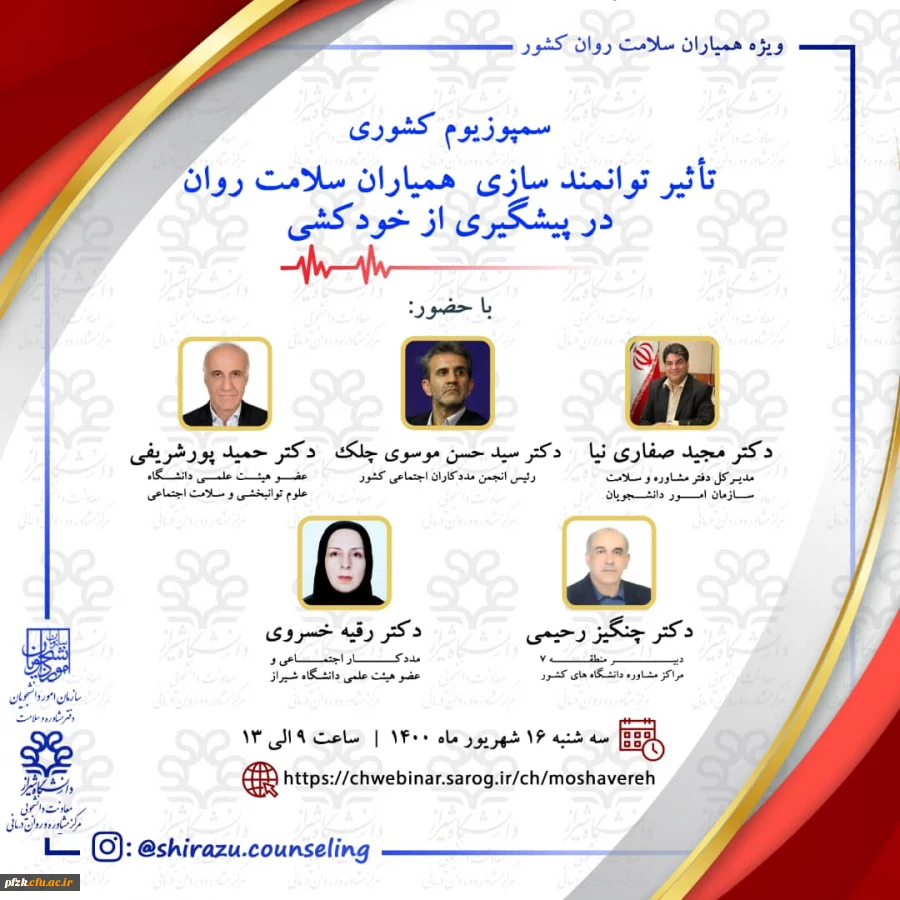 سمپوزیوم کشوری تاثیر توانمند سازی همیاران سلامت روان در پیشگیری از خودکشی