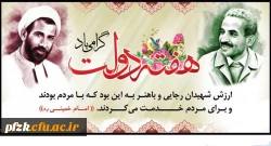 هفته دولت و سالروز شهادت شهید رجایی و شهید باهنر گرامی باد