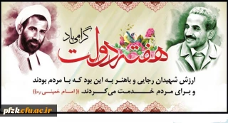 هفته دولت و سالروز شهادت شهید رجایی و شهید باهنر گرامی باد