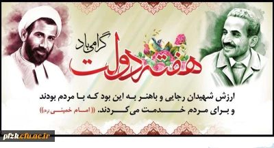 هفته دولت و سالروز شهادت شهید رجایی و شهید باهنر گرامی باد