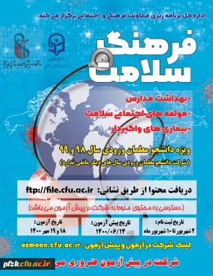 دوره مهارتی فرهنگ سلامت ذیل نظامنامه فرهنگی و تربیتی با مشارکت دانشگاه علوم پزشکی ویژه دانشجومعلمان ورودی 98 و 99 