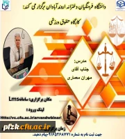 کارگاه آموزشی حقوق ورزشی 
