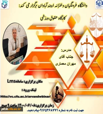 کارگاه آموزشی حقوق ورزشی 
