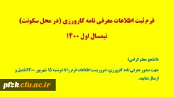 ثبت اطلاعات معرفی نامه کارورزی (در محل سکونت) نیمسال اول 1400 2