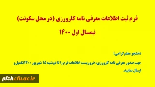 ثبت اطلاعات معرفی نامه کارورزی (در محل سکونت) نیمسال اول 1400