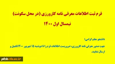 ثبت اطلاعات معرفی نامه کارورزی (در محل سکونت) نیمسال اول 1400