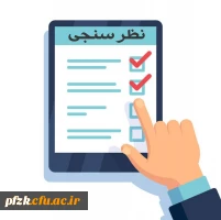 فرم نظرسنجی با عنوان 