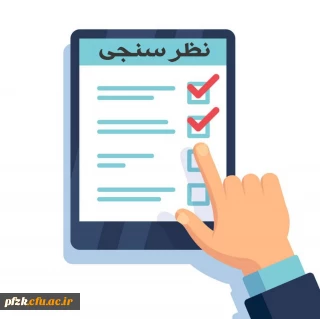 فرم نظرسنجی با عنوان "کیفیت خدمات دانشگاه از منظر دانشجویان" 
