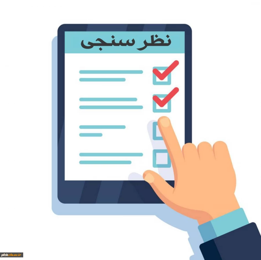 فرم نظرسنجی با عنوان "کیفیت خدمات دانشگاه از منظر دانشجویان" 