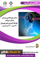 برگزاری کارگاه غیر حضوری روان شناسی ذهن قهرمان ویژه دانشجو معلمان، کارکنان و اعضای هیات علمی