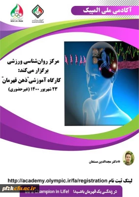 برگزاری کارگاه غیر حضوری روان شناسی ذهن قهرمان ویژه دانشجو معلمان، کارکنان و اعضای هیات علمی