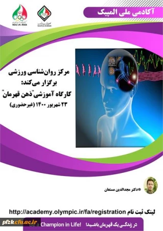 برگزاری کارگاه غیر حضوری روان شناسی ذهن قهرمان ویژه دانشجو معلمان، کارکنان و اعضای هیات علمی