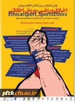 اولین کنفرانس بین المللی اخلاق در ورزش ویژه دانشجو معلمان، کارکنان و اعضای هیات علمی