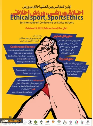 اولین کنفرانس بین المللی اخلاق در ورزش ویژه دانشجو معلمان، کارکنان و اعضای هیات علمی
