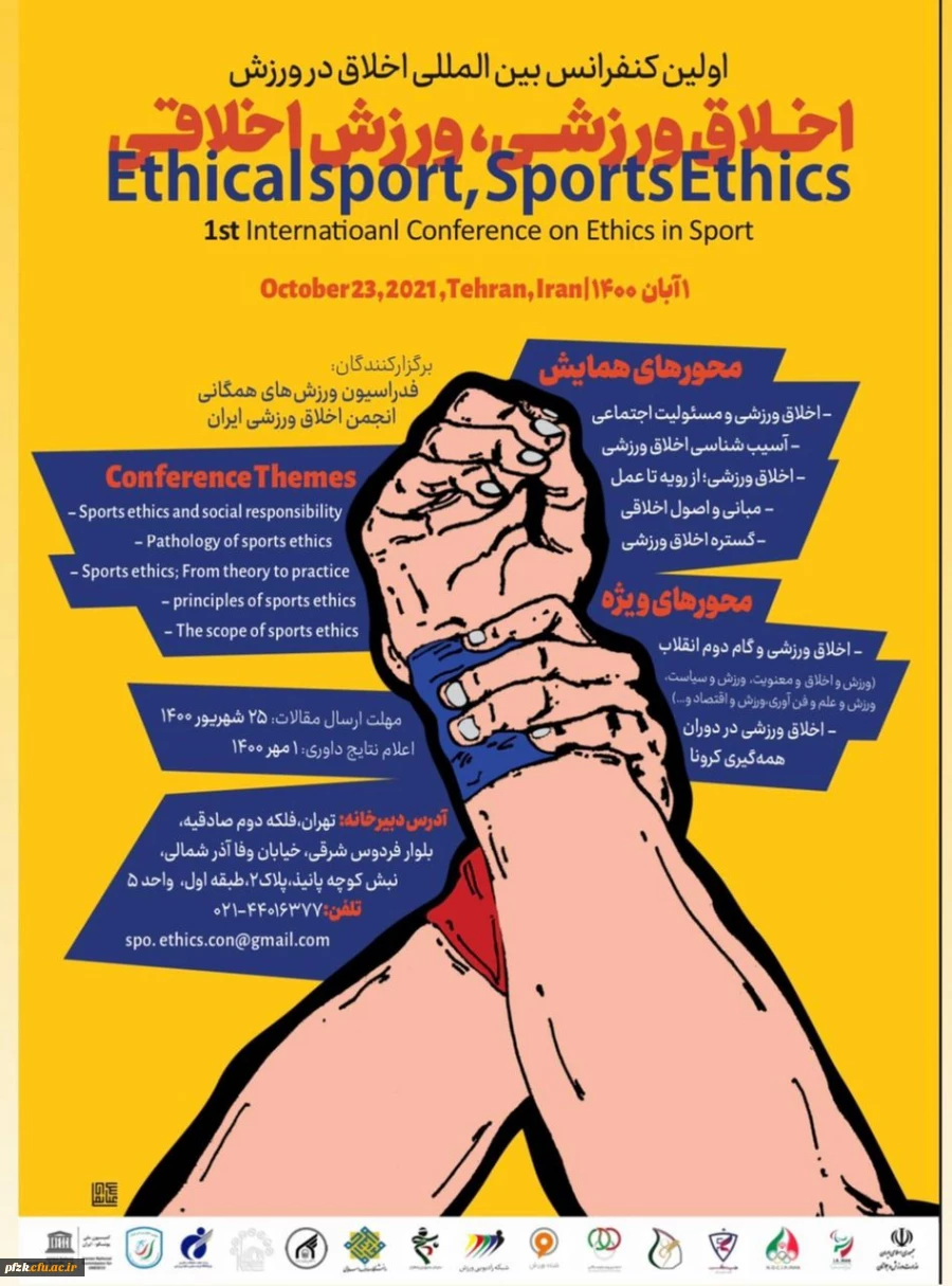 اولین کنفرانس بین المللی اخلاق در ورزش ویژه دانشجو معلمان، کارکنان و اعضای هیات علمی