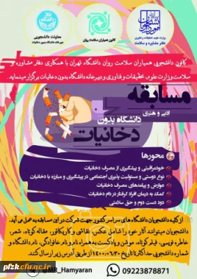 مسابقه ادبی و هنری دانشگاه بدون دخانیات ویژه دانشجو معلمان، کارکنان و اعضای هیات علمی