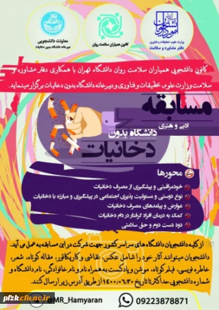 مسابقه ادبی و هنری دانشگاه بدون دخانیات ویژه دانشجو معلمان، کارکنان و اعضای هیات علمی