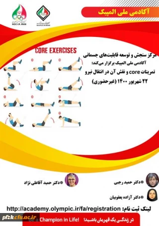 تمرینات core و نقش آن در انتقال نیرو ویژه دانشجو معلمان، کارکنان و اعضای هیات علمی