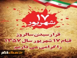 فرا رسیدن قیام هفدهم شهریور ماه گرامی باد