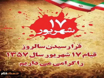 فرا رسیدن قیام هفدهم شهریور ماه گرامی باد