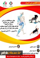 کارگاه آموزشی غیر حضوری مقاوم سازی و بهبود عملکرد مفاصل شانه ولگن ویژه دانشجومعلمان، کارکنان و اعضای هیات علمی