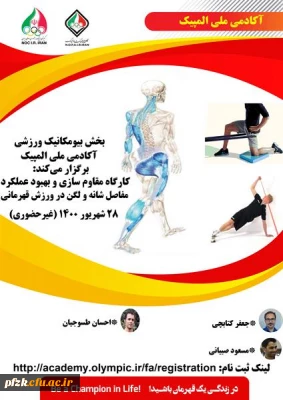 کارگاه آموزشی غیر حضوری مقاوم سازی و بهبود عملکرد مفاصل شانه ولگن ویژه دانشجومعلمان، کارکنان و اعضای هیات علمی