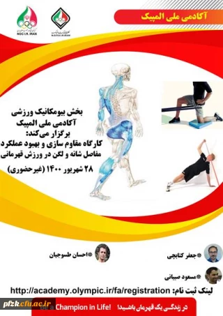 کارگاه آموزشی غیر حضوری مقاوم سازی و بهبود عملکرد مفاصل شانه ولگن ویژه دانشجومعلمان، کارکنان و اعضای هیات علمی