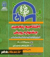 درخشش دانشجومعلمان پردیس فاطمه الزهرا (س) اهواز در  نهمین جشنواره رویش دانشگاه فرهنگیان سراسر کشور