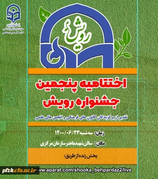 درخشش دانشجومعلمان پردیس فاطمه الزهرا (س) اهواز در  نهمین جشنواره رویش دانشگاه فرهنگیان سراسر کشور