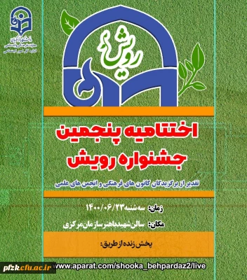 درخشش دانشجومعلمان پردیس فاطمه الزهرا (س) اهواز در  نهمین جشنواره رویش دانشگاه فرهنگیان سراسر کشور