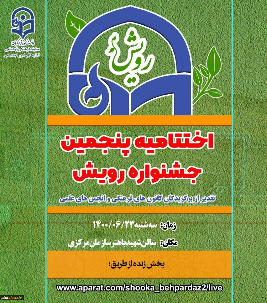 درخشش دانشجومعلمان پردیس فاطمه الزهرا (س) اهواز در  نهمین جشنواره رویش دانشگاه فرهنگیان سراسر کشور