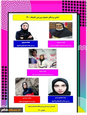 برندگان اولین جشنواره استانی ورزش مجازی در پردیس حضرت فاطمه الزهرا(س) اهواز 
