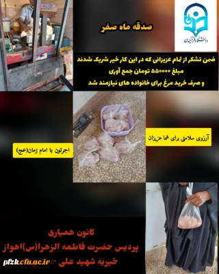 خرید مرغ برای خانواده های نیازمند به همت کانون همیاری پردیس حضرت فاطمه الزهرا(س) اهواز خیریه شهید علی حساموند