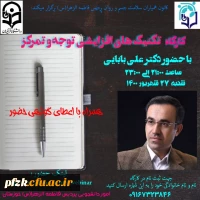 کارگاه تکنیک های افزایشی توجه و تمرکز