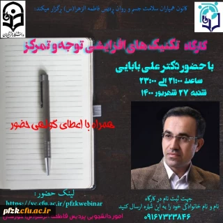 کارگاه تکنیک های افزایشی توجه و تمرکز