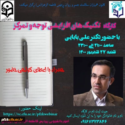 کارگاه تکنیک های افزایشی توجه و تمرکز